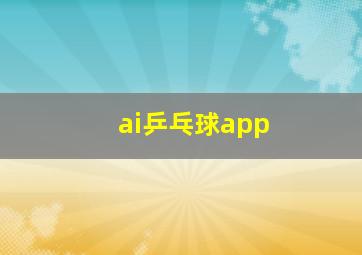 ai乒乓球app