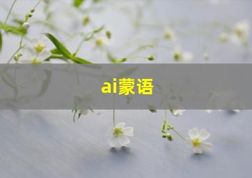 ai蒙语