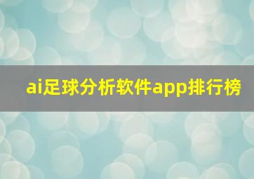 ai足球分析软件app排行榜