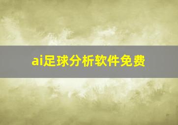 ai足球分析软件免费