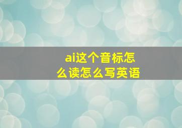 ai这个音标怎么读怎么写英语