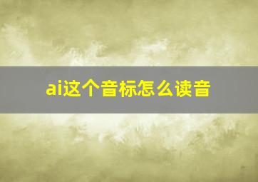 ai这个音标怎么读音