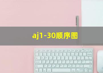 aj1-30顺序图