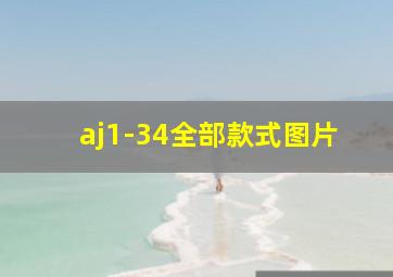 aj1-34全部款式图片