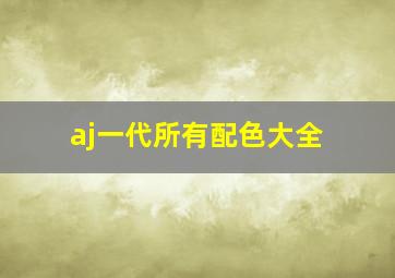 aj一代所有配色大全