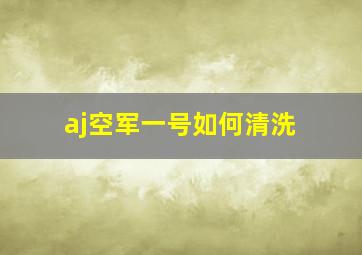 aj空军一号如何清洗