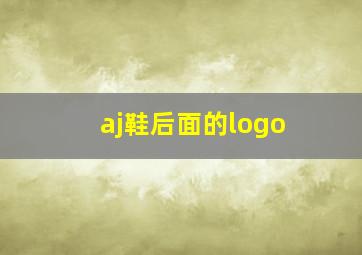 aj鞋后面的logo