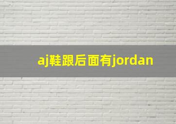 aj鞋跟后面有jordan