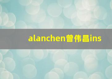 alanchen曾伟昌ins