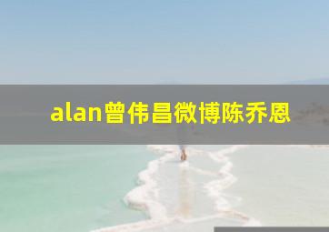 alan曾伟昌微博陈乔恩