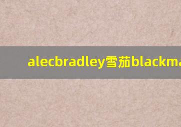 alecbradley雪茄blackmarket