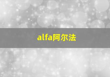 alfa阿尔法