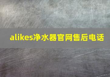 alikes净水器官网售后电话