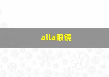 alla眼镜