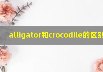 alligator和crocodile的区别图