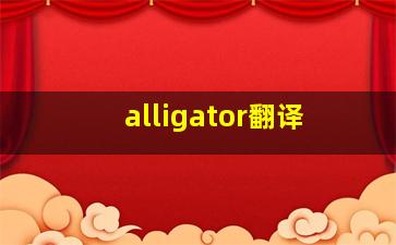 alligator翻译