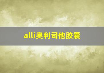 alli奥利司他胶囊