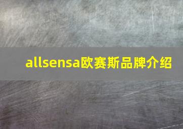 allsensa欧赛斯品牌介绍