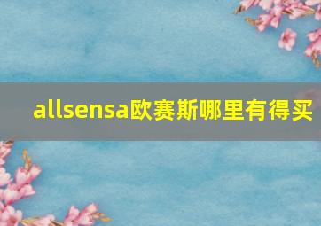 allsensa欧赛斯哪里有得买