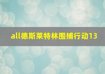 all德斯莱特林围捕行动13