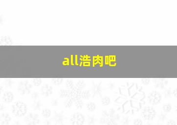 all浩肉吧