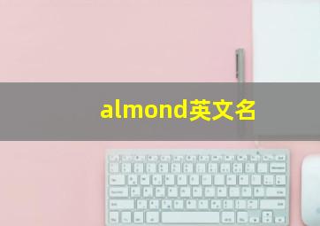 almond英文名