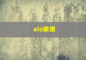 alo眼镜