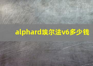 alphard埃尔法v6多少钱