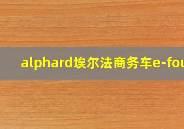 alphard埃尔法商务车e-four