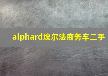 alphard埃尔法商务车二手