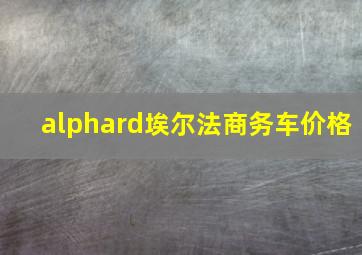 alphard埃尔法商务车价格