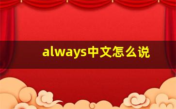 always中文怎么说