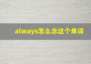 always怎么念这个单词