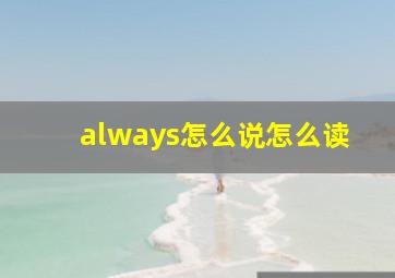 always怎么说怎么读