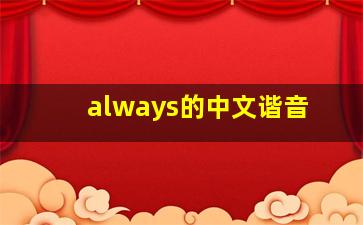 always的中文谐音