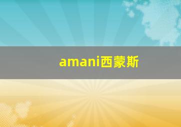 amani西蒙斯