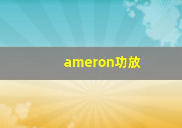 ameron功放