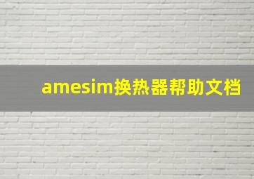 amesim换热器帮助文档