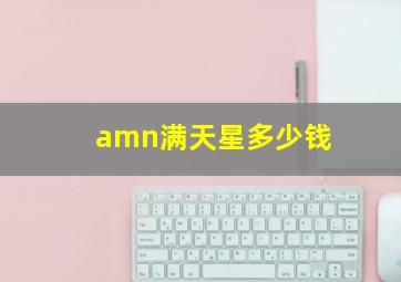 amn满天星多少钱