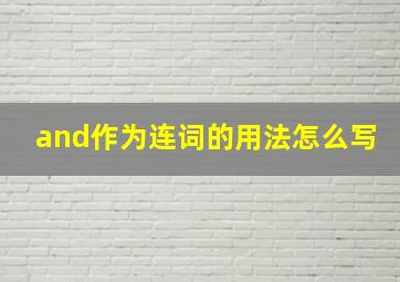 and作为连词的用法怎么写