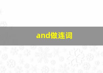 and做连词