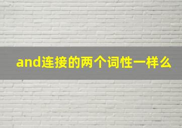 and连接的两个词性一样么