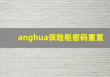 anghua保险柜密码重置