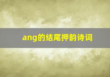 ang的结尾押韵诗词