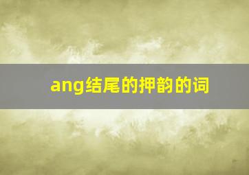 ang结尾的押韵的词