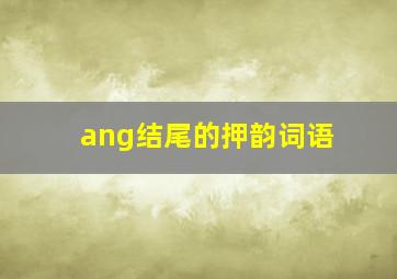 ang结尾的押韵词语