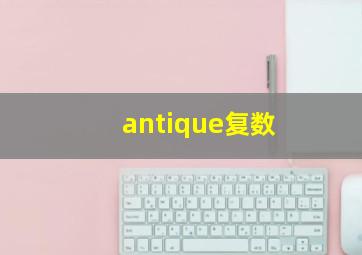 antique复数