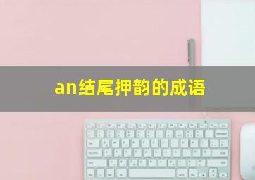 an结尾押韵的成语