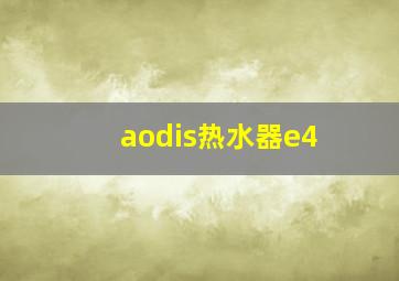 aodis热水器e4