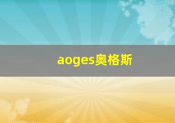 aoges奥格斯